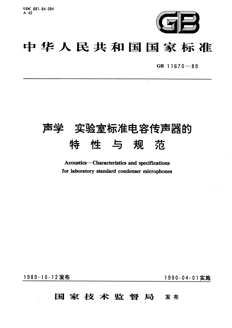 声学 实验室标准电容传声器的特性与规范 GBT 11670-1989.pdf_第1页
