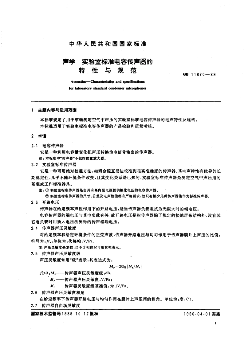 声学 实验室标准电容传声器的特性与规范 GBT 11670-1989.pdf_第3页