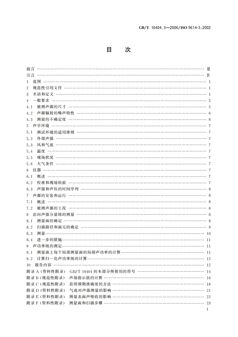 声学 声强法测定噪声源的声功率级 第3部分：扫描测量精密法 GBT 16404.3-2006.pdf_第2页