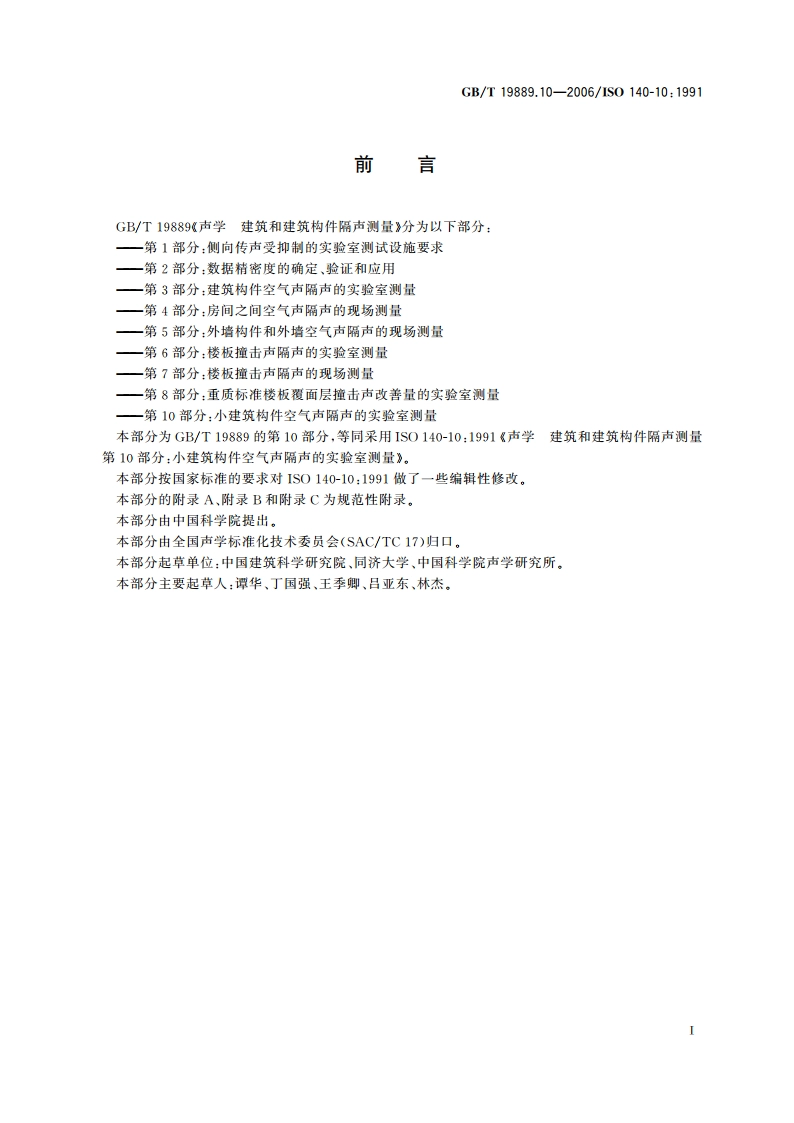 声学 建筑和建筑构件隔声测量 第10部分：小建筑构件空气声隔声的实验室测量 GBT 19889.10-2006.pdf_第2页