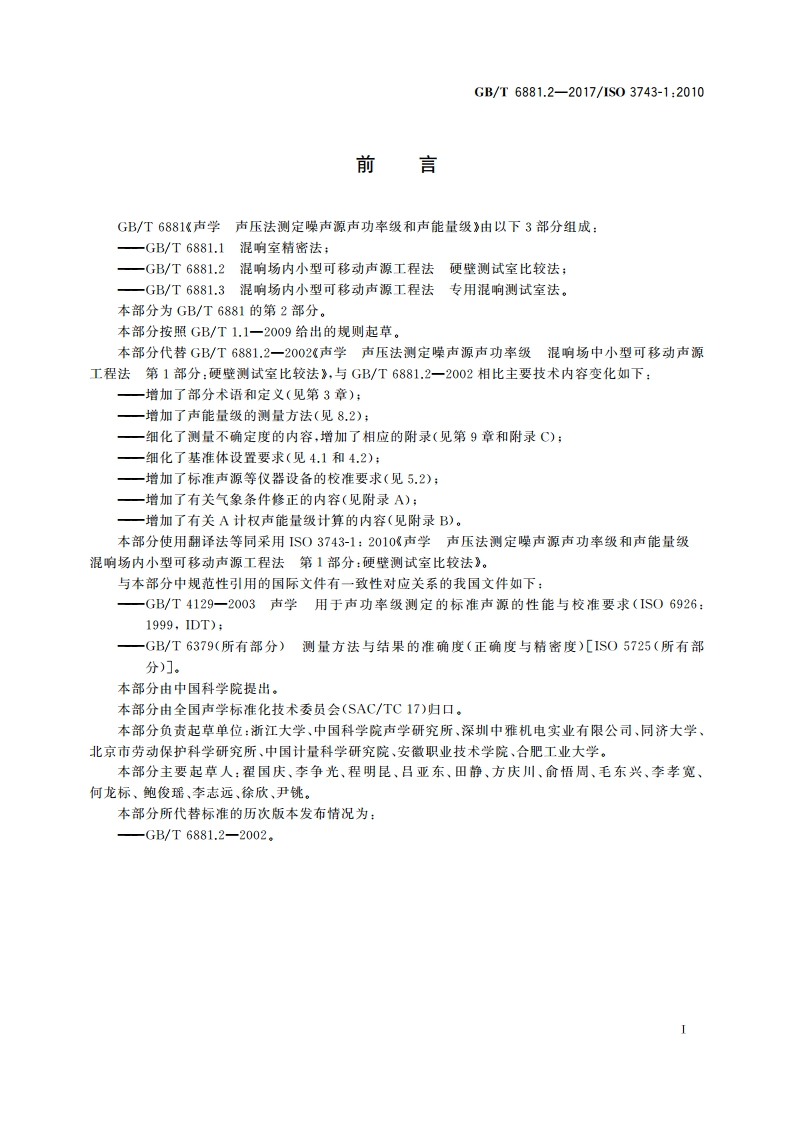 声学 声压法测定噪声源声功率级和声能量级 混响场内小型可移动声源工程法 硬壁测试室比较法 GBT 6881.2-2017.pdf_第3页