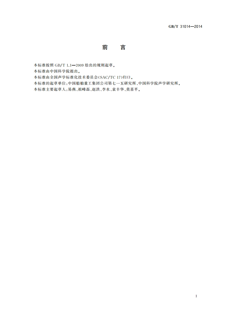 声学 水声目标强度测量实验室方法 GBT 31014-2014.pdf_第2页