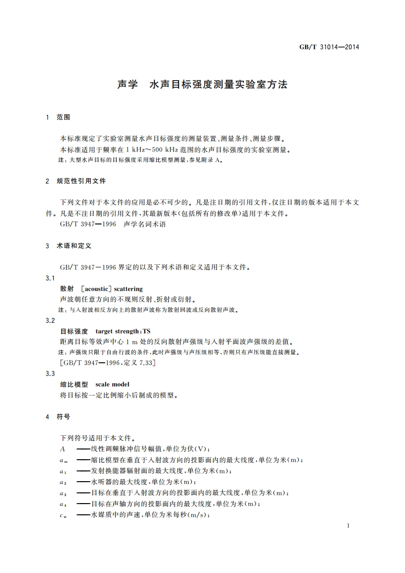 声学 水声目标强度测量实验室方法 GBT 31014-2014.pdf_第3页