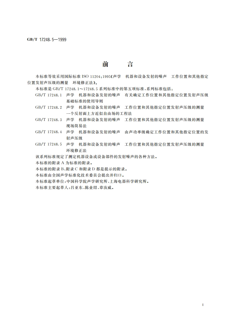 声学 机器和设备发射的噪声工作位置和其他指定位置发射声压级的测量 环境修正法 GBT 17248.5-1999.pdf_第2页