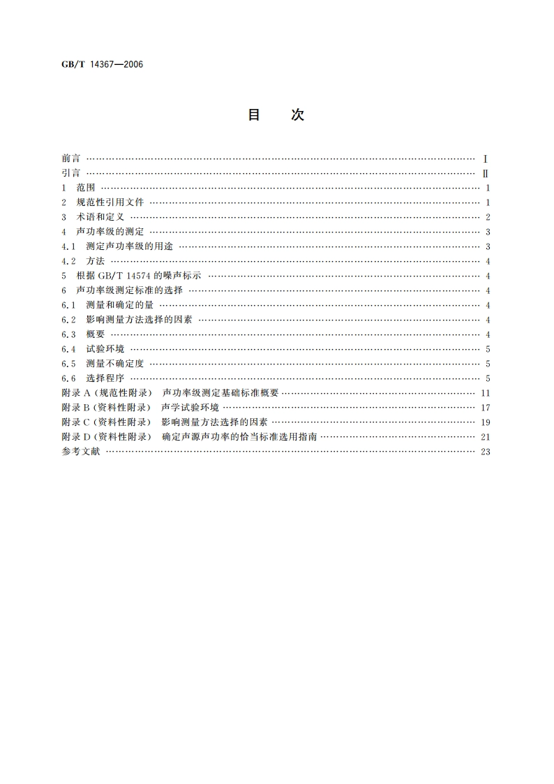 声学 噪声源声功率级的测定 基础标准使用指南 GBT 14367-2006.pdf_第2页