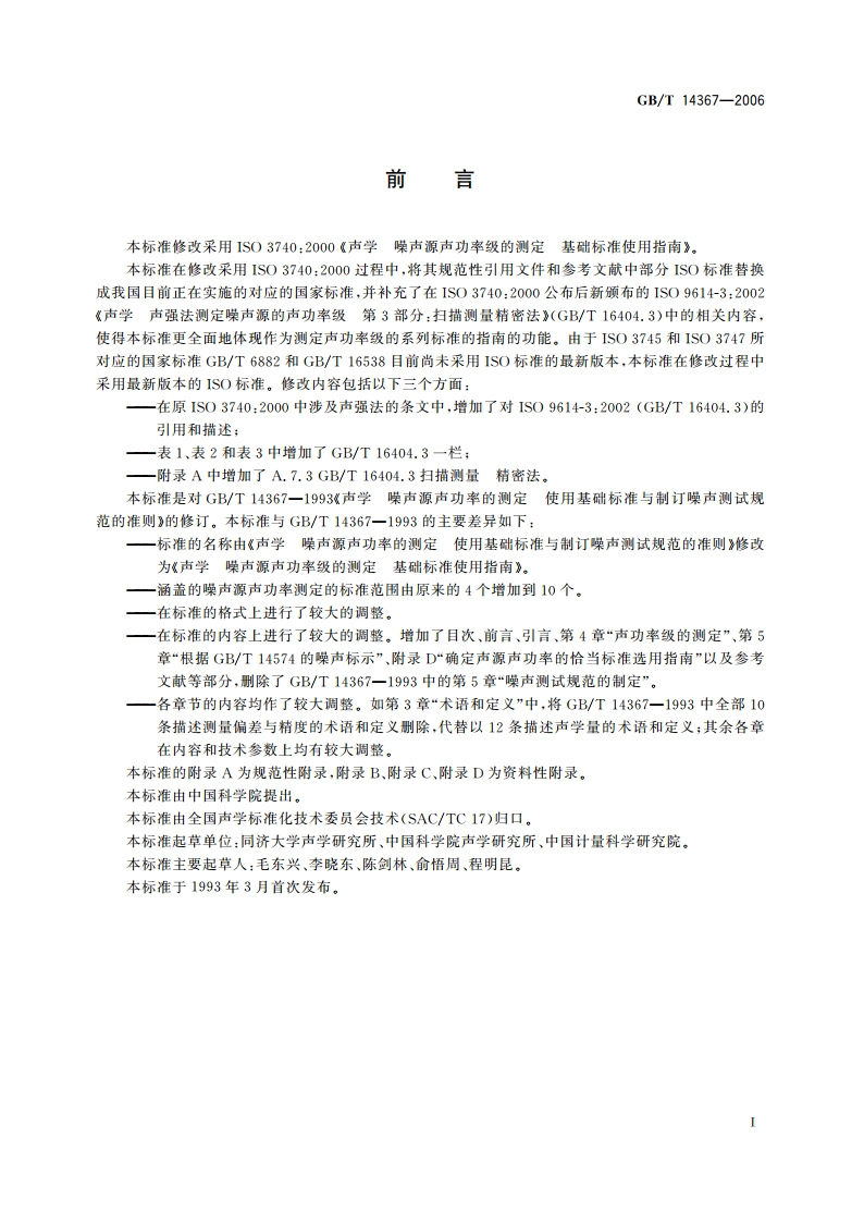 声学 噪声源声功率级的测定 基础标准使用指南 GBT 14367-2006.pdf_第3页