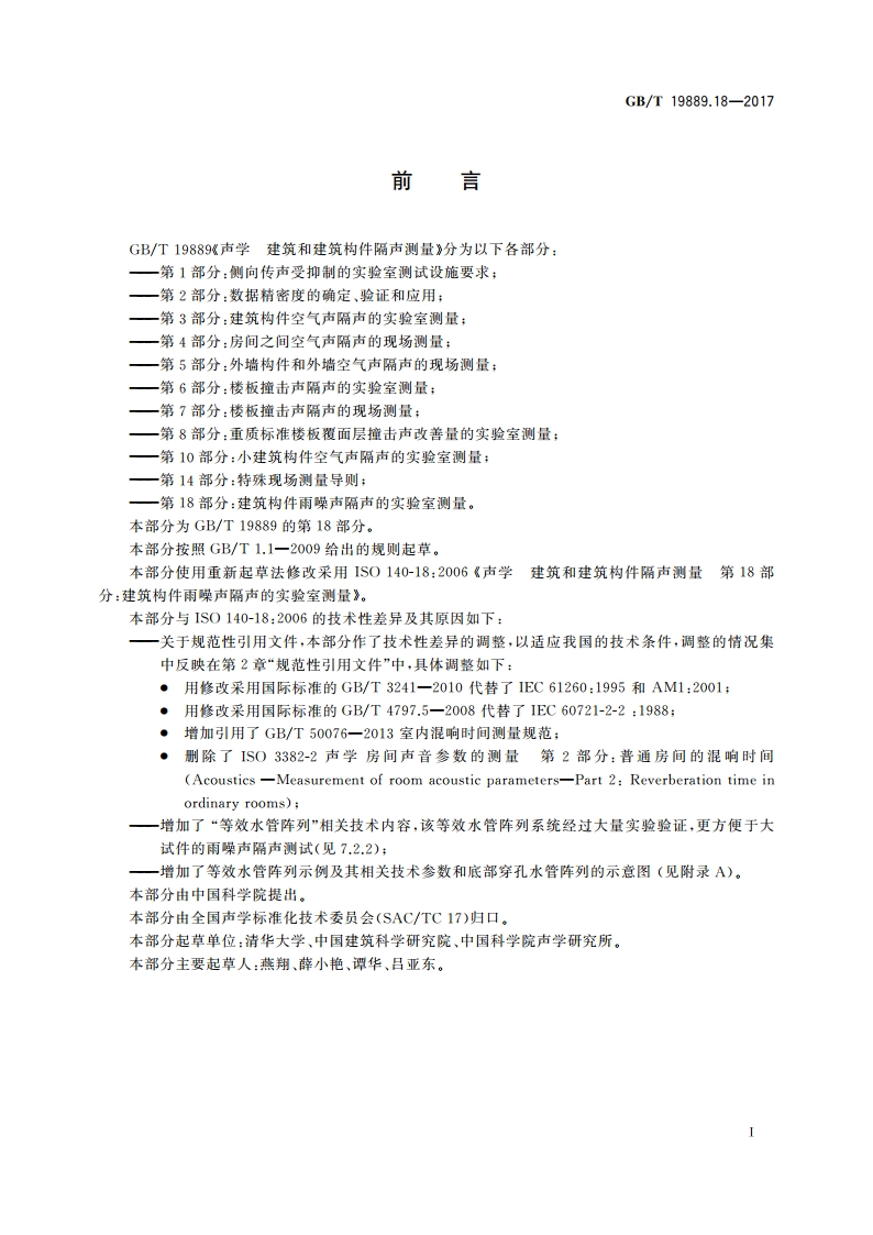 声学 建筑和建筑构件隔声测量 第18部分：建筑构件雨噪声隔声的实验室测量 GBT 19889.18-2017.pdf_第3页
