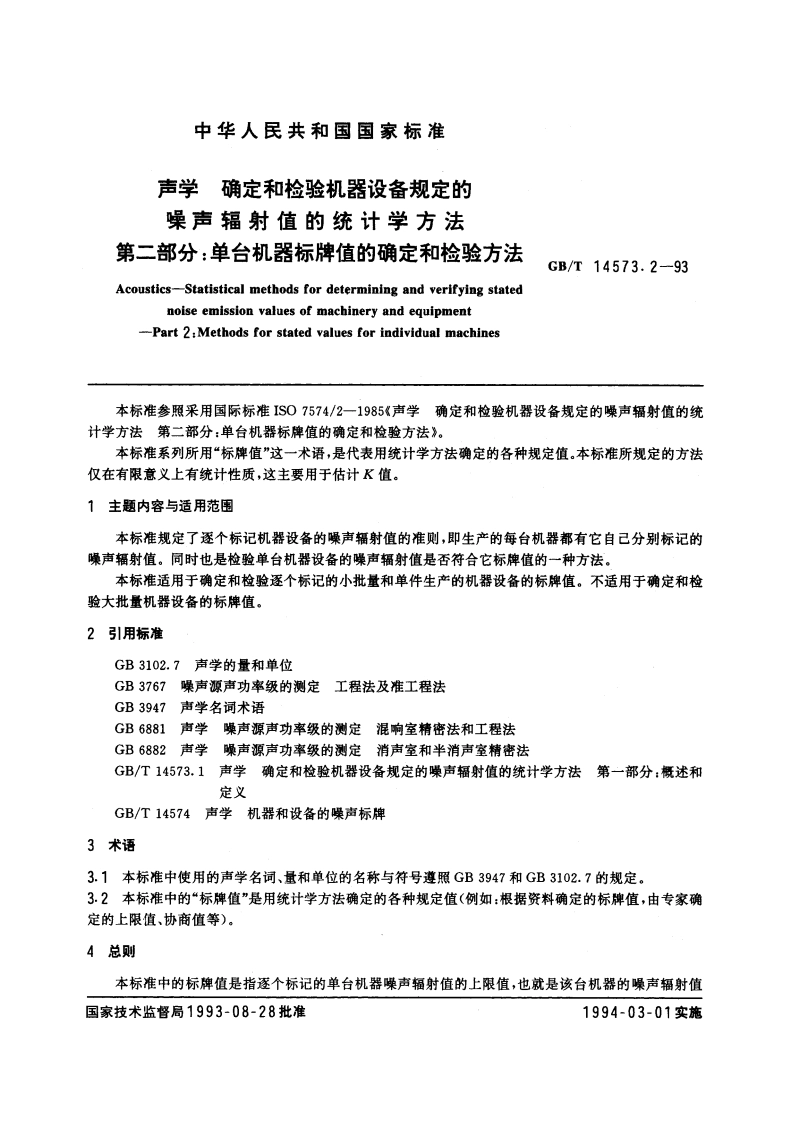声学 确定和检验机器设备规定的噪声辐射值的统计学方法 第二部分：单台机器标牌值的确定和检验方法 GBT 14573.2-1993.pdf_第3页