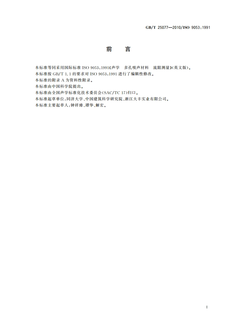 声学 多孔吸声材料流阻测量 GBT 25077-2010.pdf_第3页
