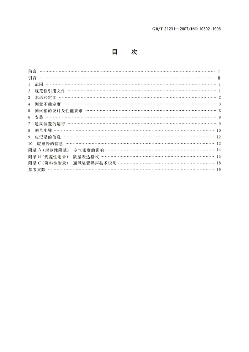 声学 小型通风装置辐射空气噪声的测量方法 GBT 21231-2007.pdf_第2页