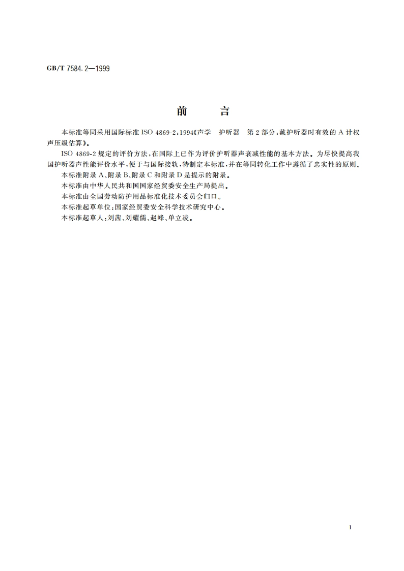 声学 护听器 第2部分：戴护听器时有效的A计权声压级估算 GBT 7584.2-1999.pdf_第3页