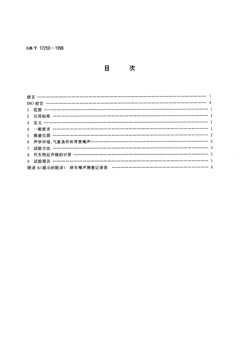 声学 市区行驶条件下轿车噪声的测量 GBT 17250-1998.pdf_第2页