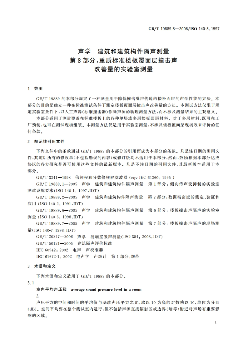声学 建筑和建筑构件隔声测量 第8部分：重质标准楼板覆面层撞击声改善量的实验室测量 GBT 19889.8-2006.pdf_第3页