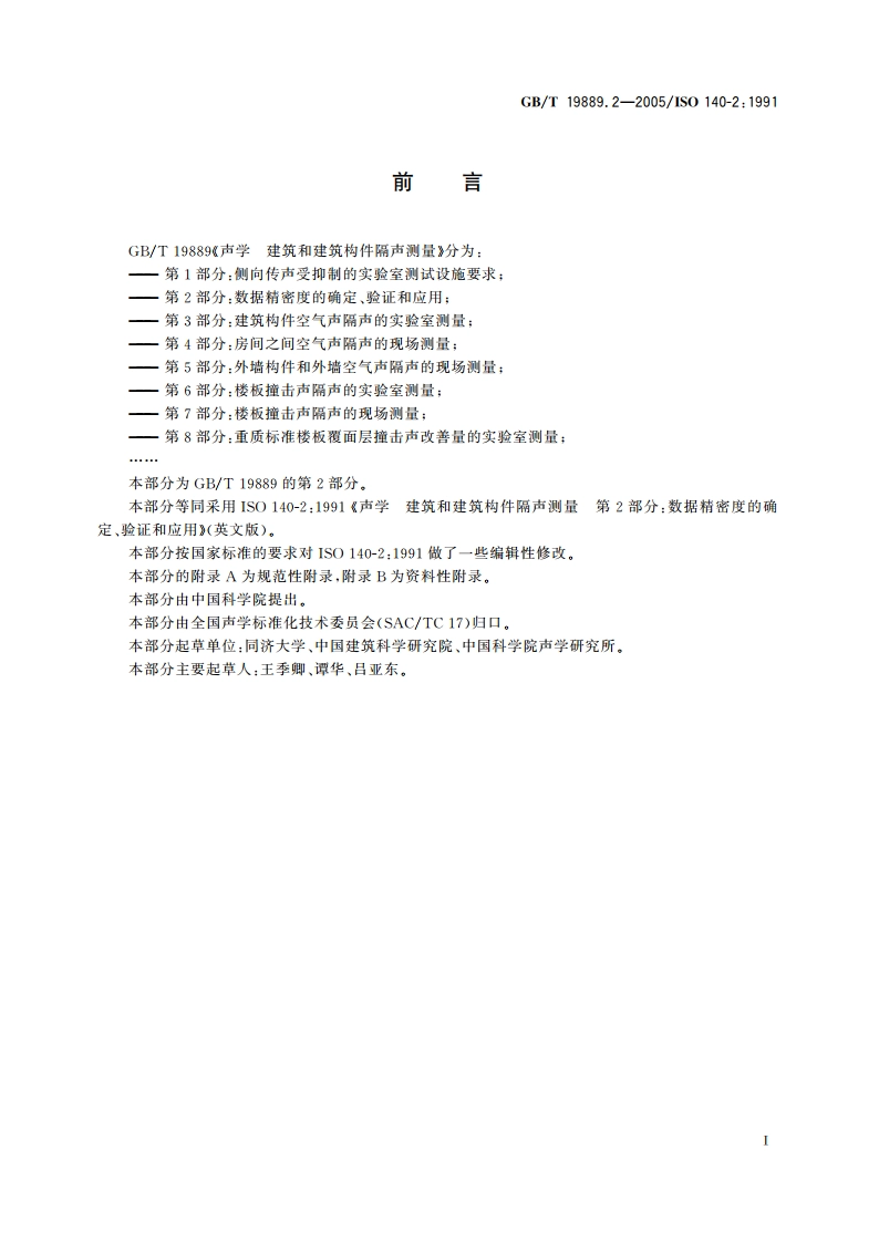 声学 建筑和建筑构件隔声测量 第2部分：数据精密度的确定、验证和应用 GBT 19889.2-2005.pdf_第3页