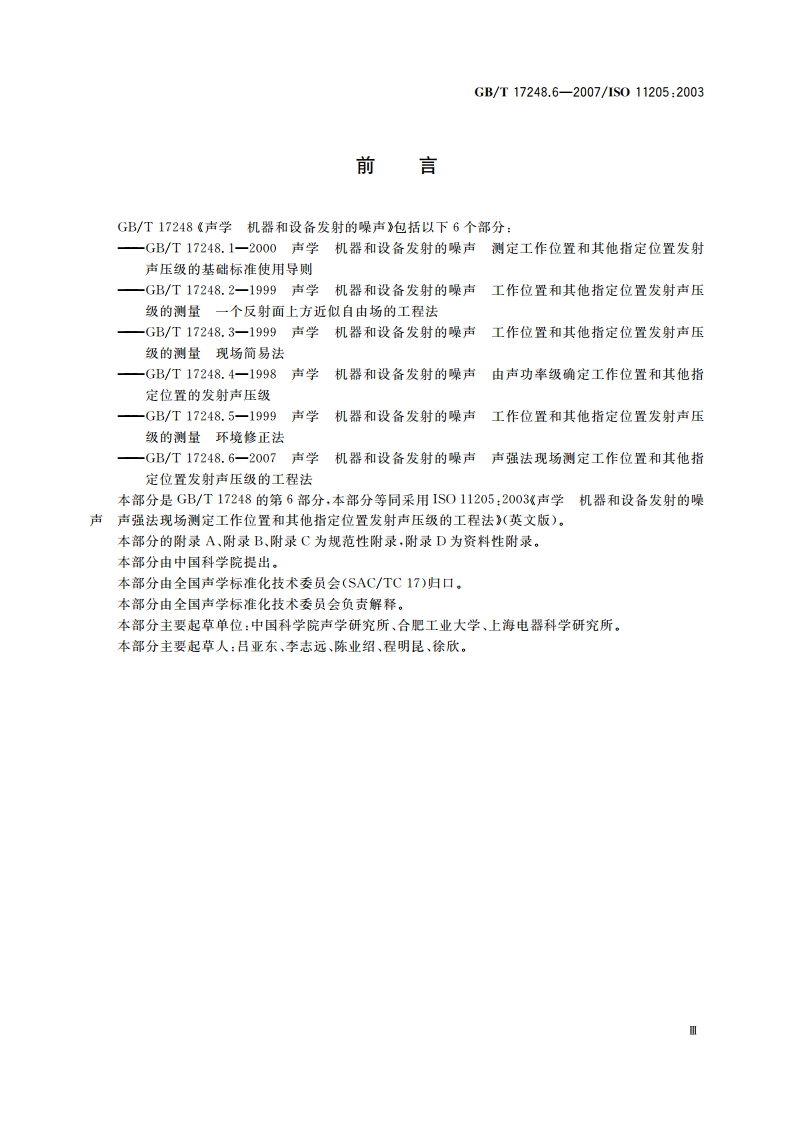 声学 机器和设备发射的噪声 声强法现场测定工作位置和其他指定位置发射声压级的工程法 GBT 17248.6-2007.pdf_第3页
