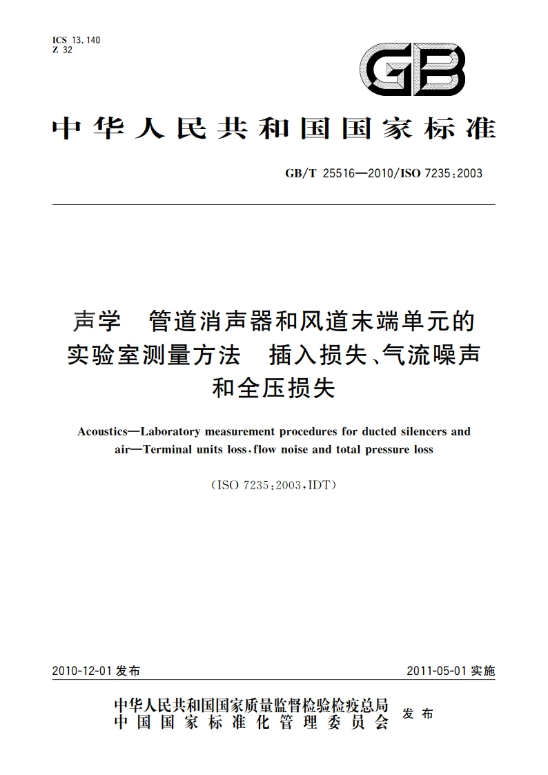 声学 管道消声器和风道末端单元的实验室测量方法 插入损失、气流噪声和全压损失 GBT 25516-2010.pdf_第1页