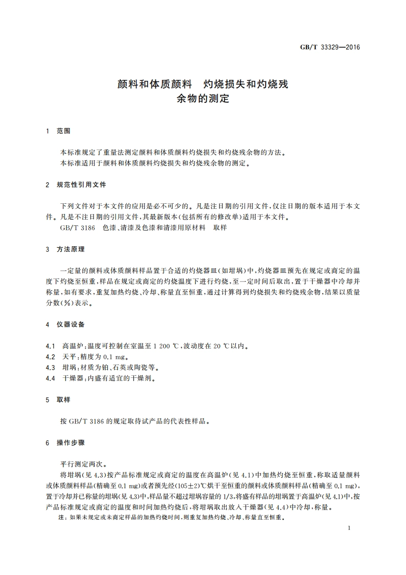 颜料和体质颜料 灼烧损失和灼烧残余物的测定 GBT 33329-2016.pdf_第3页