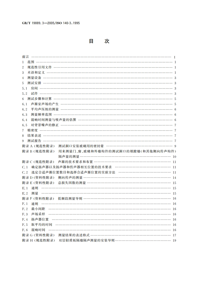 声学 建筑和建筑构件隔声测量 第3部分：建筑构件空气声隔声的实验室测量 GBT 19889.3-2005.pdf_第2页