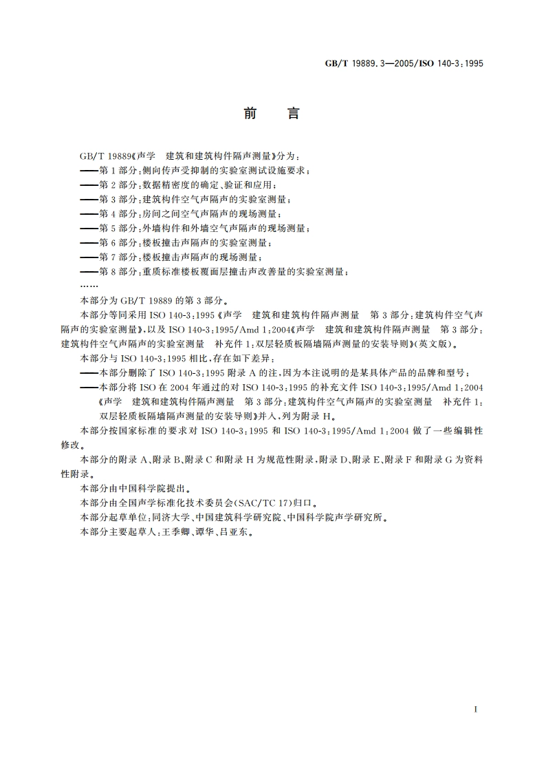 声学 建筑和建筑构件隔声测量 第3部分：建筑构件空气声隔声的实验室测量 GBT 19889.3-2005.pdf_第3页