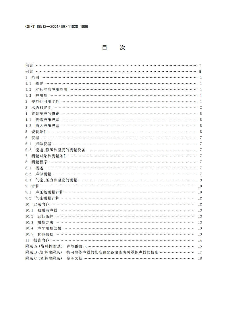 声学 消声器现场测量 GBT 19512-2004.pdf_第2页