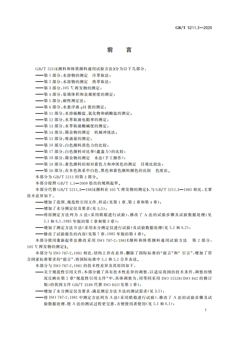 颜料和体质颜料通用试验方法 第3部分：105 ℃挥发物的测定 GBT 5211.3-2020.pdf_第2页