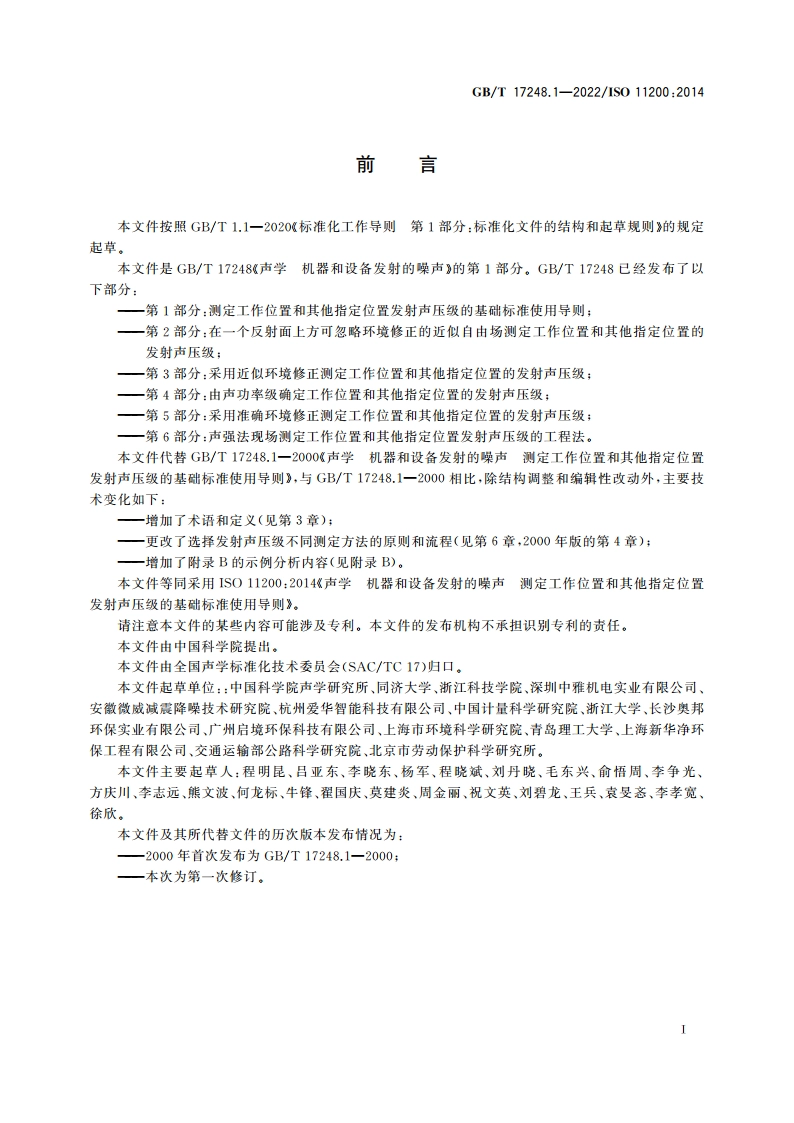 声学 机器和设备发射的噪声 测定工作位置和其他指定位置发射声压级的基础标准使用导则 GBT 17248.1-2022.pdf_第3页