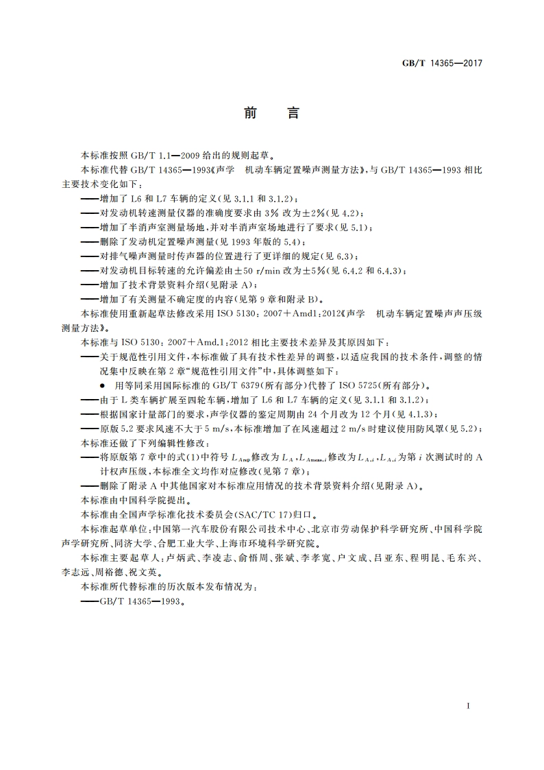 声学 机动车辆定置噪声声压级测量方法 GBT 14365-2017.pdf_第3页