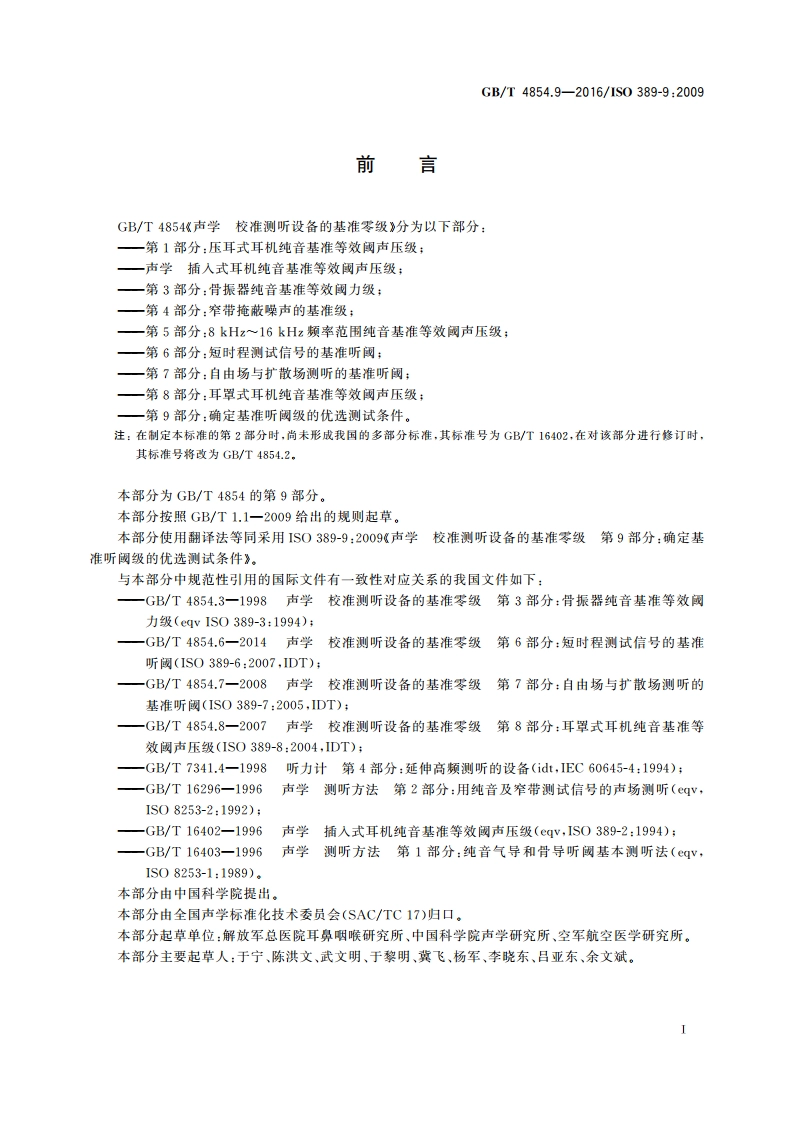 声学 校准测听设备的基准零级 第9部分：确定基准听阈级的优选测试条件 GBT 4854.9-2016.pdf_第2页