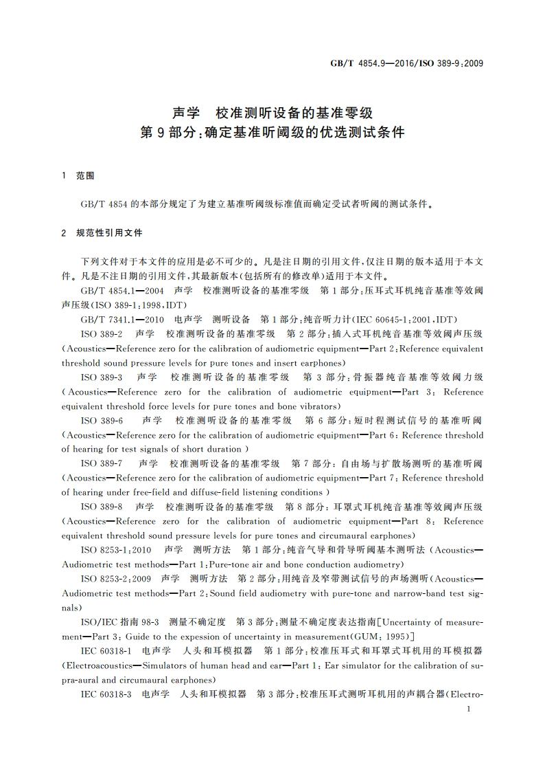 声学 校准测听设备的基准零级 第9部分：确定基准听阈级的优选测试条件 GBT 4854.9-2016.pdf_第3页