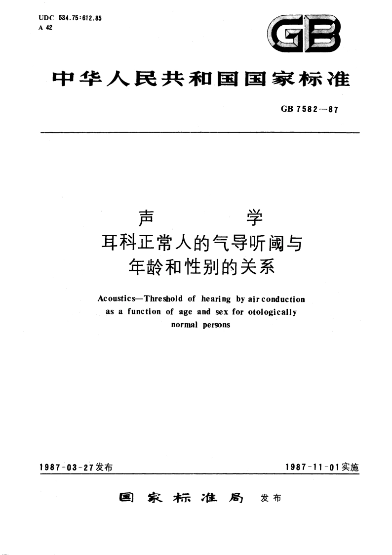 声学 耳科正常人的气导听阈与年龄和性别的关系 GBT 7582-1987.pdf_第1页