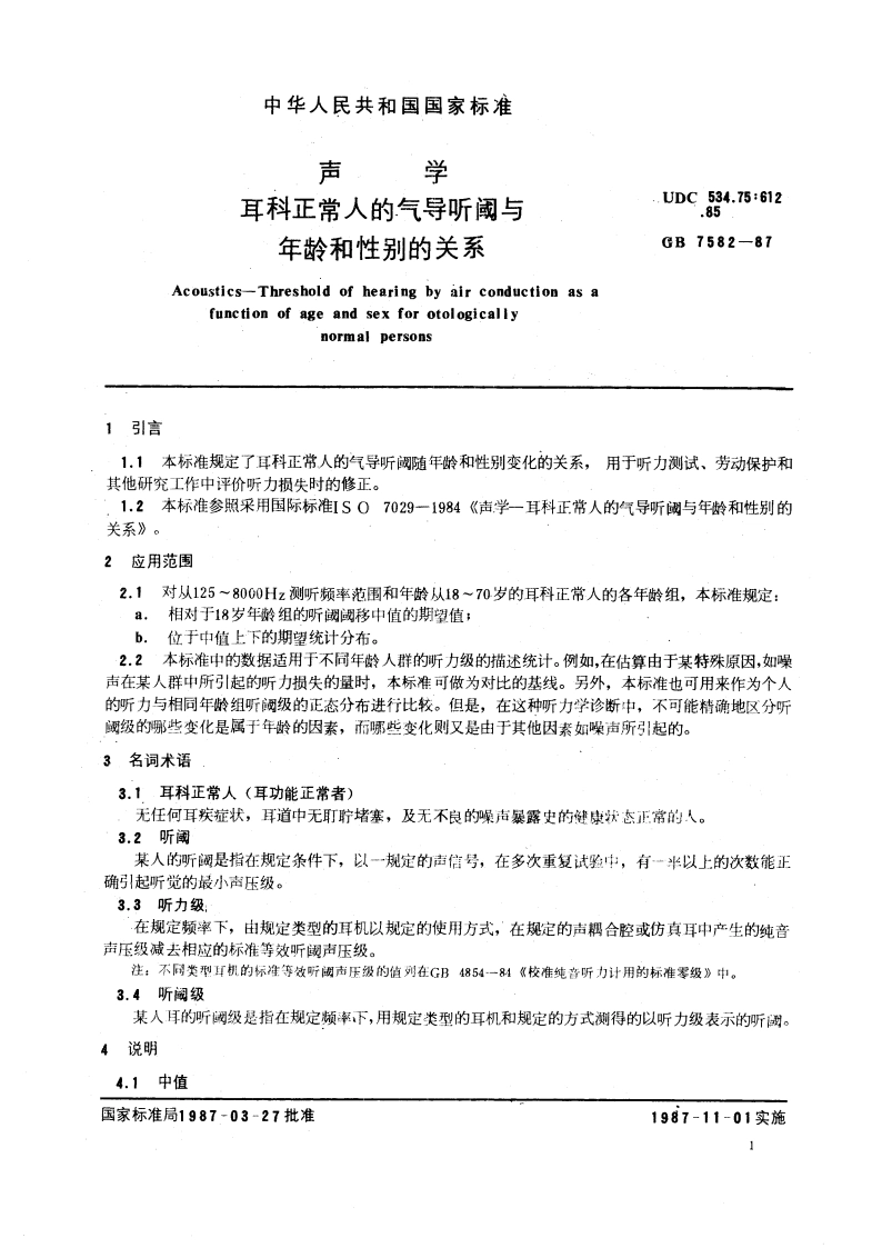 声学 耳科正常人的气导听阈与年龄和性别的关系 GBT 7582-1987.pdf_第3页