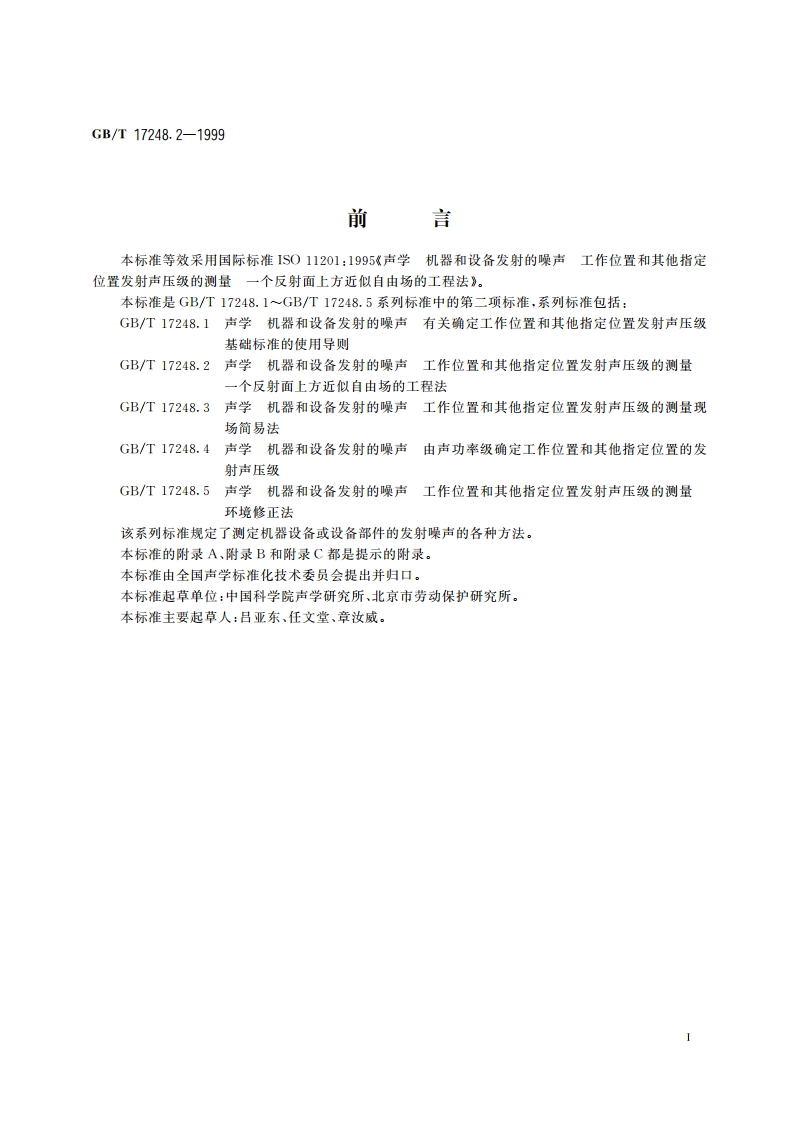 声学 机器和设备发射的噪声工作位置和其他指定位置发射声压级的测量 一个反射面上方近似自由场的工程法 GBT 17248.2-1999.pdf_第2页