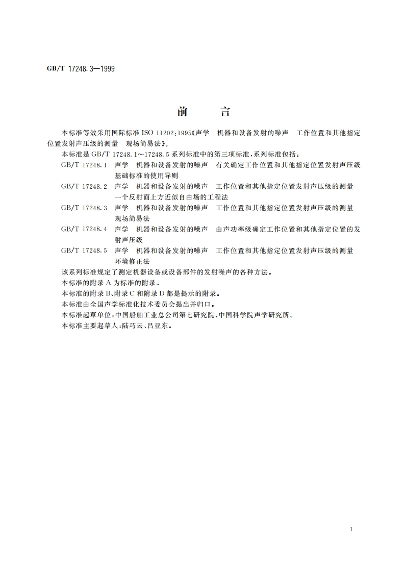 声学 机器和设备发射的噪声工作位置和其他指定位置发射声压级的测量 现场简易法 GBT 17248.3-1999.pdf_第3页