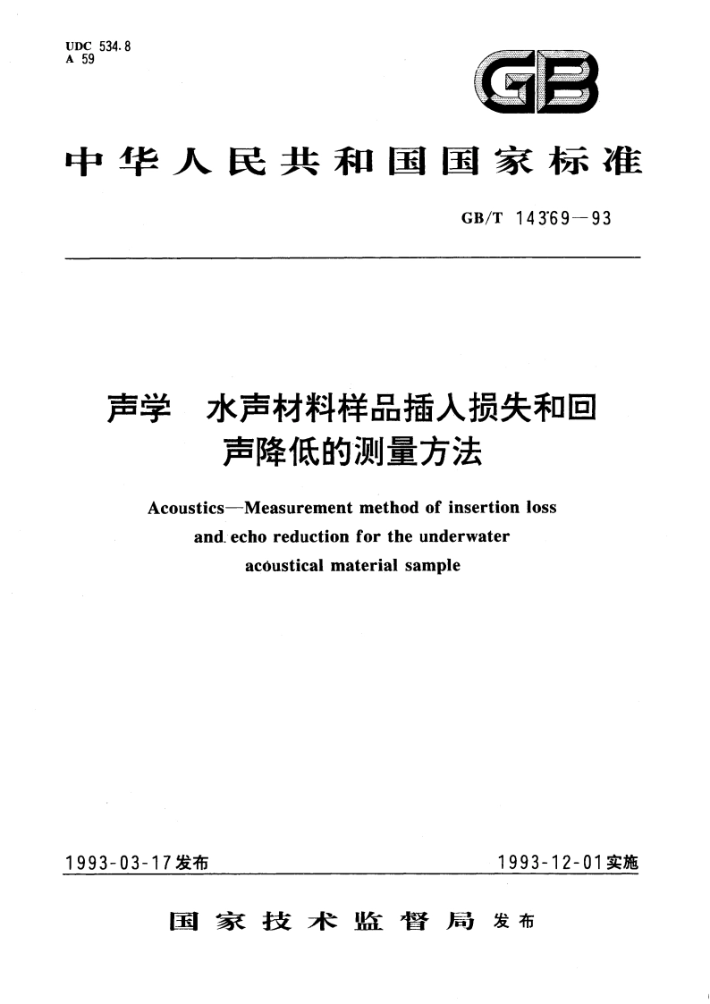 声学 水声材料样品插入损失和回声降低的测量方法 GBT 14369-1993.pdf_第1页