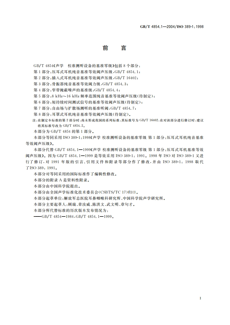 声学 校准测听设备的基准零级 第1部分：压耳式耳机纯音基准等效阈声压级 GBT 4854.1-2004.pdf_第2页