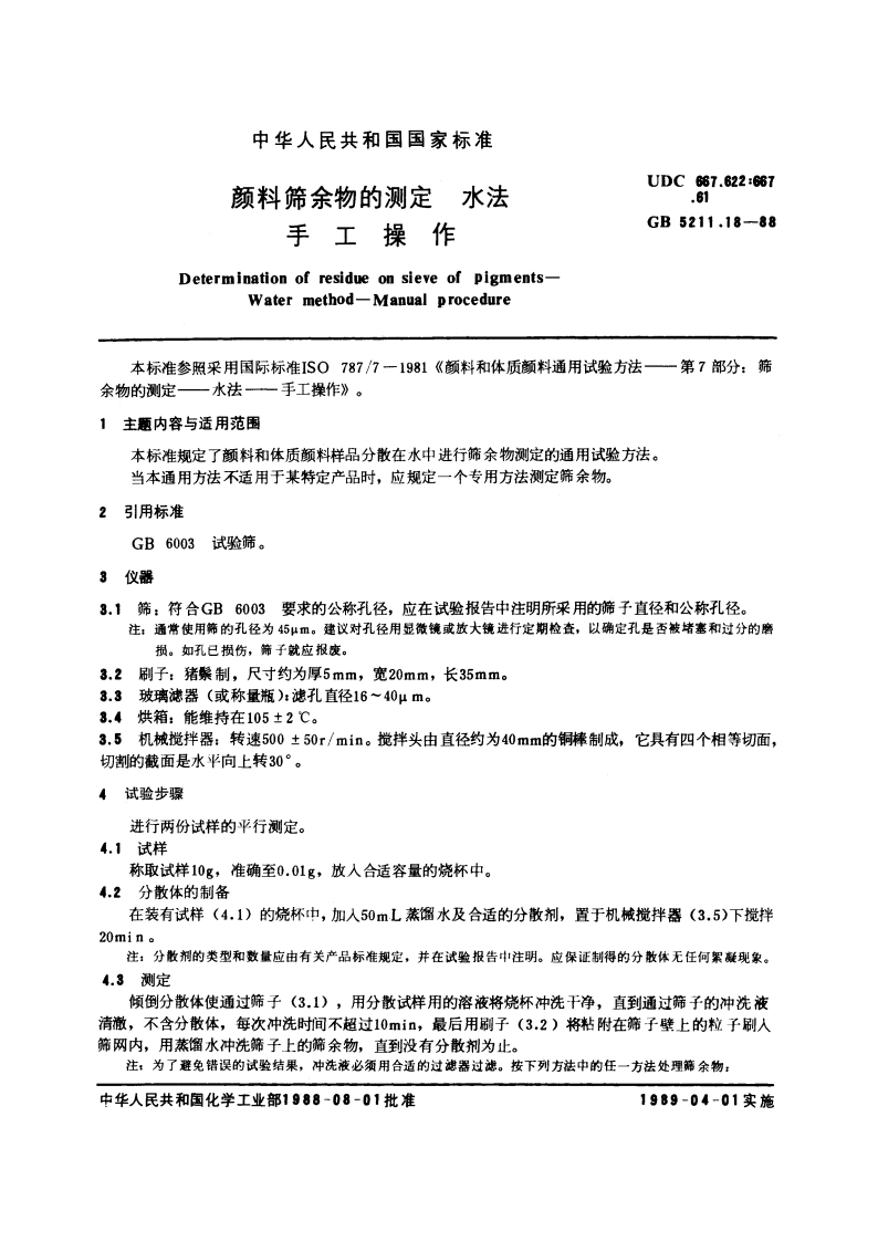 颜料筛余物的测定 水法 手工操作 GBT 5211.18-1988.pdf_第3页