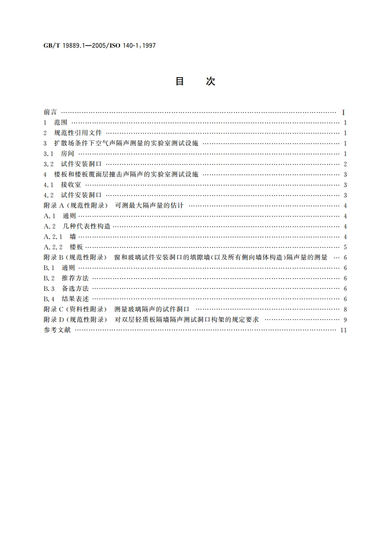 声学 建筑和建筑构件隔声测量 第1部分：侧向传声受抑制的实验室测试设施要求 GBT 19889.1-2005.pdf_第2页