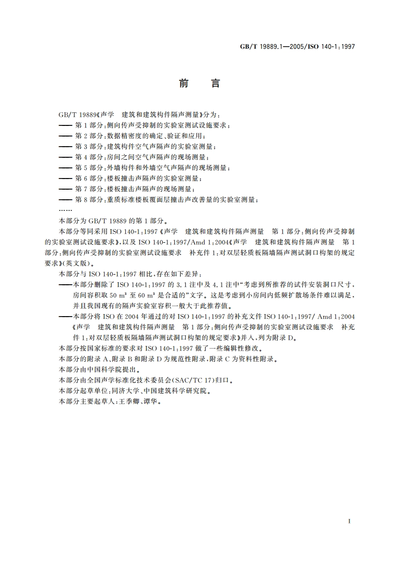声学 建筑和建筑构件隔声测量 第1部分：侧向传声受抑制的实验室测试设施要求 GBT 19889.1-2005.pdf_第3页