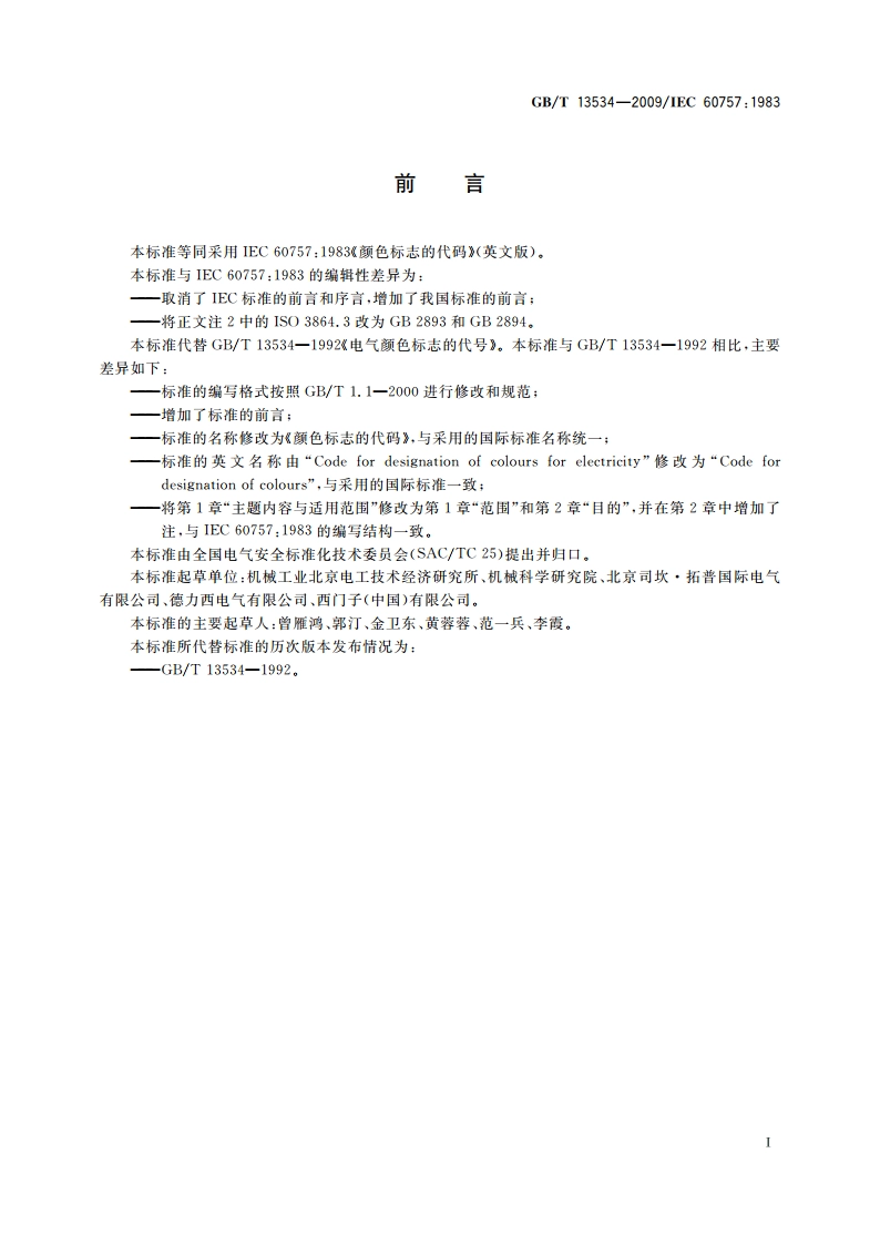 颜色标志的代码 GBT 13534-2009.pdf_第2页