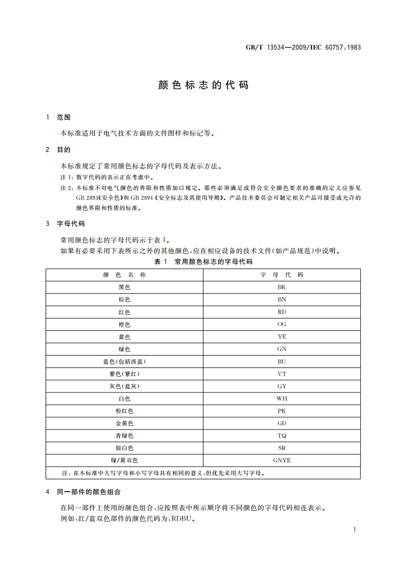颜色标志的代码 GBT 13534-2009.pdf_第3页
