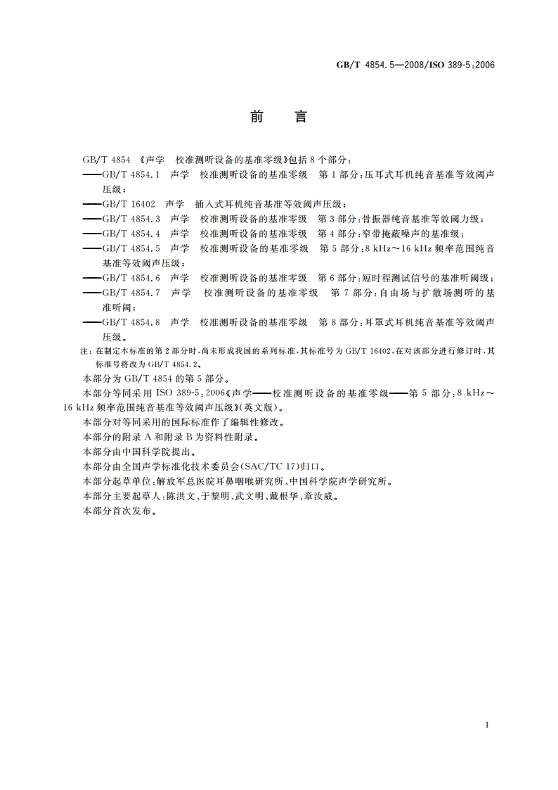 声学 校准测听设备的基准零级 第5部分：8 kHz～16 kHz频率范围纯音基准等效阈声压级 GBT 4854.5-2008.pdf_第2页