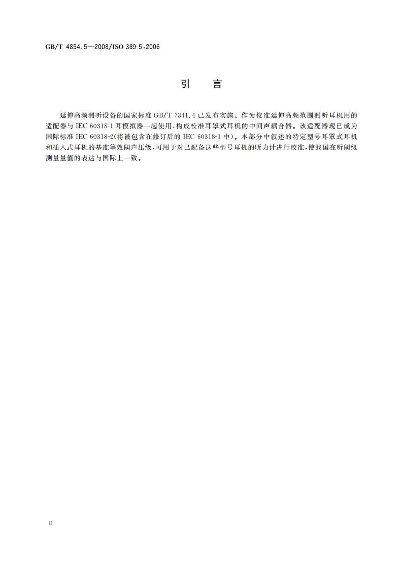 声学 校准测听设备的基准零级 第5部分：8 kHz～16 kHz频率范围纯音基准等效阈声压级 GBT 4854.5-2008.pdf_第3页