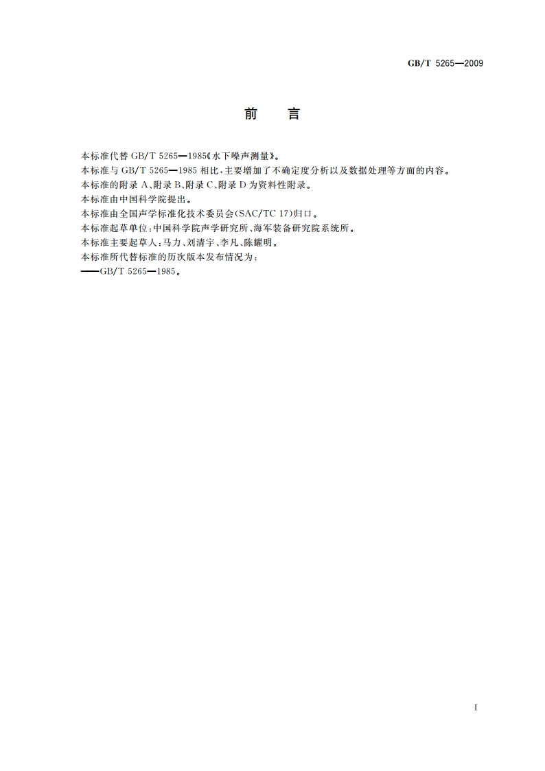 声学 水下噪声测量 GBT 5265-2009.pdf_第3页