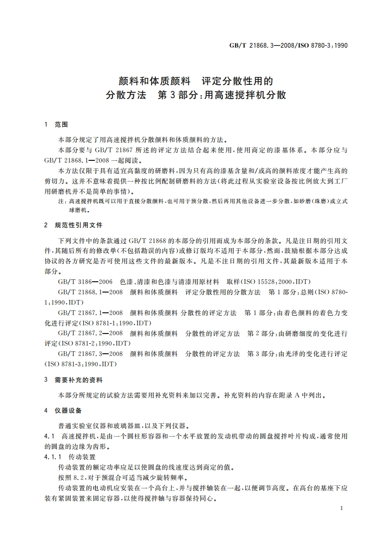 颜料和体质颜料 评定分散性用的分散方法 第3部分：用高速搅拌机分散 GBT 21868.3-2008.pdf_第3页