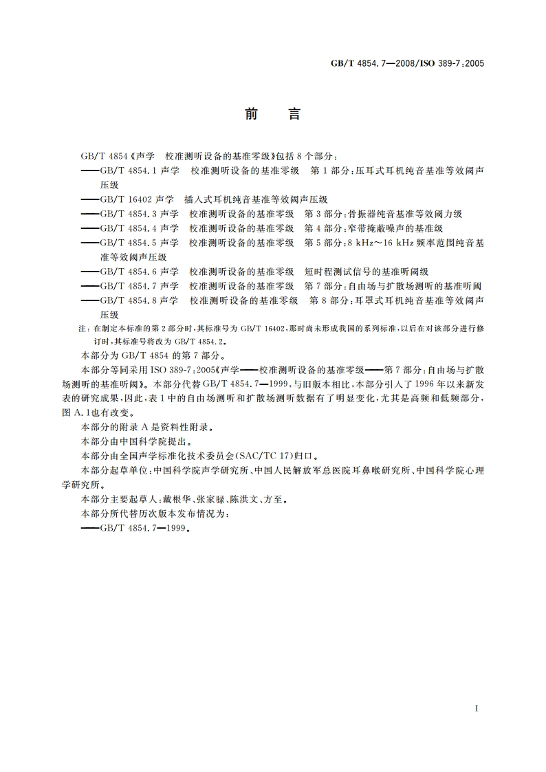 声学 校准测听设备的基准零级 第7部分：自由场与扩散场测听的基准听阈 GBT 4854.7-2008.pdf_第2页