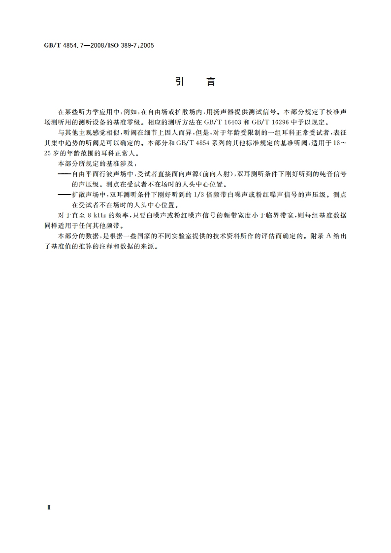 声学 校准测听设备的基准零级 第7部分：自由场与扩散场测听的基准听阈 GBT 4854.7-2008.pdf_第3页