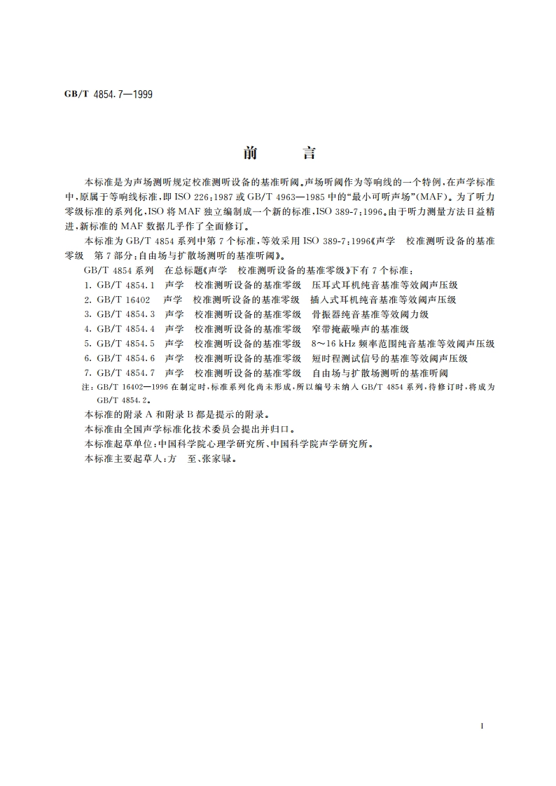 声学 校准测听设备的基准零级 第7部分：自由场与扩散场测听的基准听阈 GBT 4854.7-1999.pdf_第2页