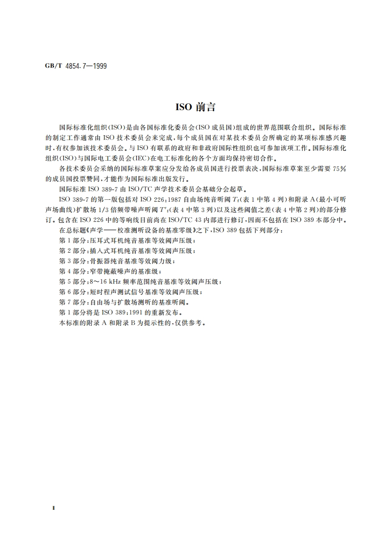 声学 校准测听设备的基准零级 第7部分：自由场与扩散场测听的基准听阈 GBT 4854.7-1999.pdf_第3页