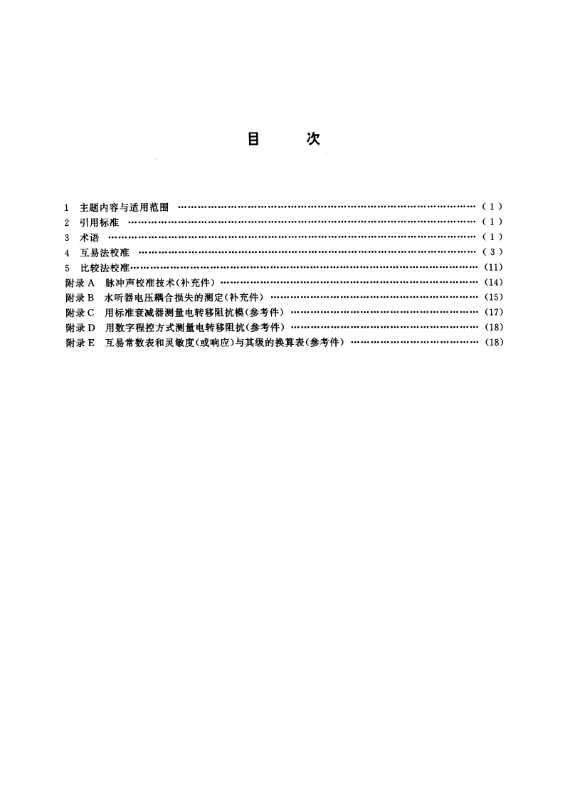 声学 水声换能器自由场校准方法 GBT 3223-1994.pdf_第2页