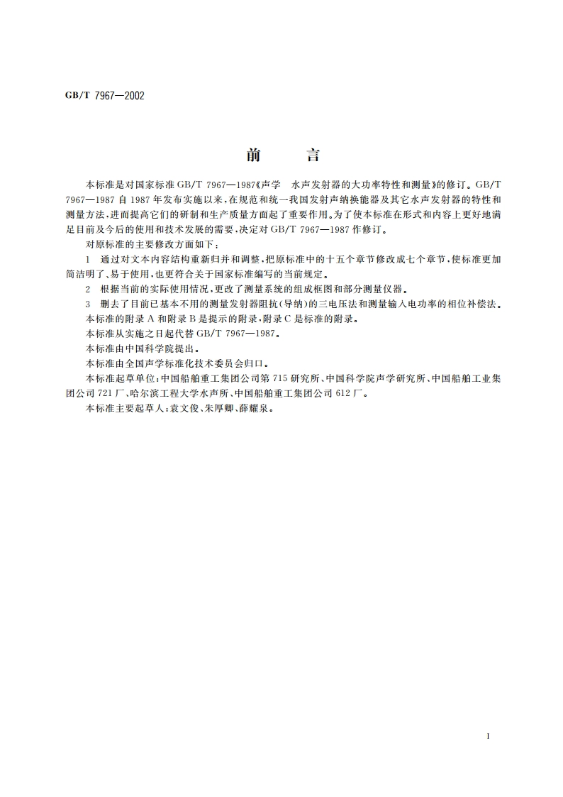 声学 水声发射器的大功率特性和测量 GBT 7967-2002.pdf_第3页